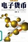 电子货币 封面
