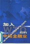 加入WTO后的中国金融业 封面