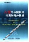 入世与中国利用外资和海外投资 封面