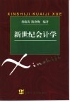 新世纪会计学 封面
