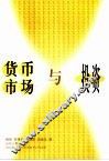 货币市场与投资 封面