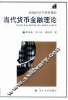 当代货币金融理论 封面