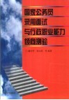 国家公务员录用面试与行政职业能力倾向测验 封面