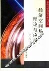 经济空间场理论与应用 封面