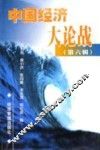 中国经济大论战  第6辑 封面