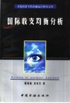 国际收支均衡分析 封面