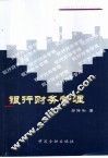银行财务管理 封面