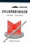 日本公务员制度与政治过程 封面