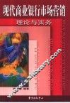 现代商业银行市场营销  理论与实务 封面