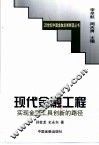 现代金融工程  实现金融工具创新的路径 封面
