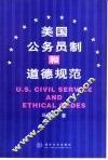 美国公务员制和道德规范 封面
