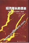经济增长的源泉 封面