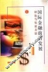 国际金融前沿发展  理论与实证方法 封面