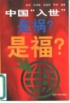 中国“入世”是祸?是福? 封面