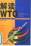 解读WTO 封面