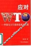 应对WTO 中国九大行业的危机与对策 封面