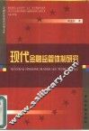 现代金融监管体制研究 封面
