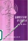 金融统计分析学习指导书 封面