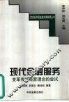 现代金融服务  变革传统经营理念的尝试 封面