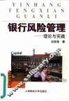 银行风险管理  理论与实践 封面