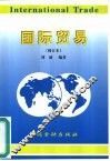 国际贸易  修订本 封面