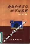 金融企业文化培育与构建 封面