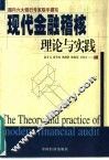 现代金融稽核理论与实践 封面