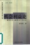 机会利益论  兼析其在金融体系中的应用 封面