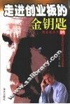 走进创业板的金钥匙  纳斯达克经验与深沪股市投资策略 封面