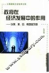 政府在经济发展中的作用  以英、美、日、韩四国为例 封面