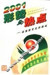 2001年形势与热点  中国融入世界经济大潮 封面