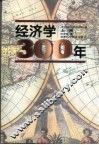 经济学300年  上 封面