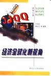 经济全球化新视角  世界主要发达国家和地区经济发展态势研究 封面