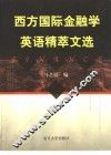 西方国际金融学英语精粹文选 封面