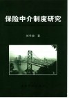 保险中介制度研究 封面
