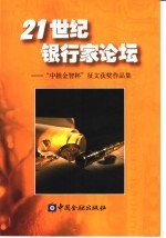 21世纪银行家论坛  “中植金智杯”征文获奖作品集 封面