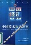 中国技术市场研究 封面