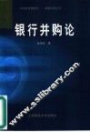 银行并购论 封面