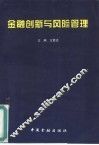 金融创新与风险管理 封面