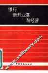 银行新开业务与经营 封面