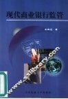 现代商业银行监管 封面
