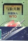 与狼共舞 中国加入WTO 封面