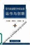 现代商业银行中间业务运作与创新 封面