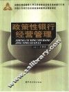 政策性银行经营管理 封面
