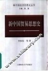 新中国贸易思想史 封面