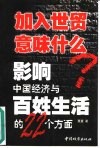 加入世贸意味什么?  影响中国经济与百姓生活的22个方面 封面
