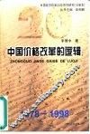 中国价格改革的逻辑  1978-1998 封面