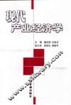 现代产业经济学 封面