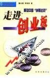 走进创业板  解读中国“纳斯达克” 封面