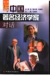 与中国著名经济学家对话  第2辑 封面